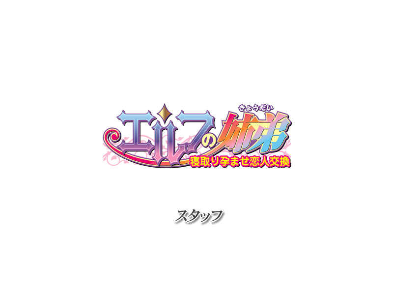 [090319][おとこの娘倶楽部]エルフの姉弟～寢取り孕ませ戀人交換～ 76/140 