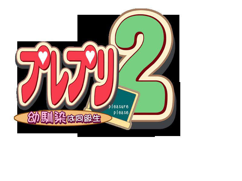 (同人ゲームCG) [ハイカラ喫茶] プレプリ2 幼馴染は同級生 591/634 