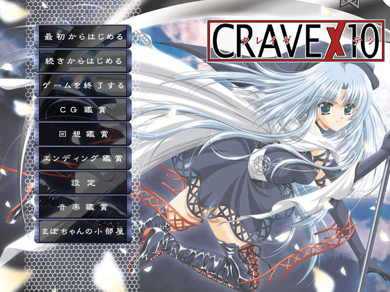 [020917][ちぇりーそふと] CRAVE×10 (jpg) End