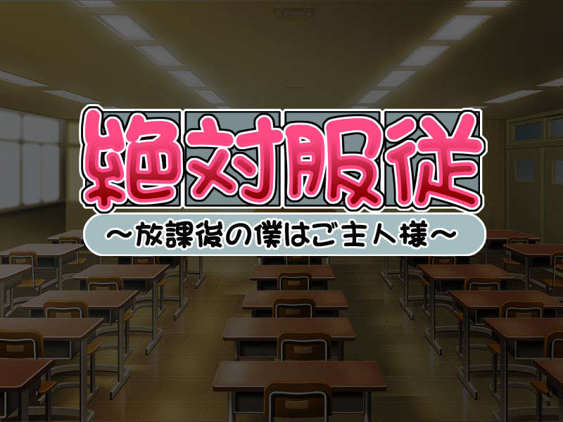 [081226][TearDrop]絶対服従 -放課後の僕はご主人様- 197/240 