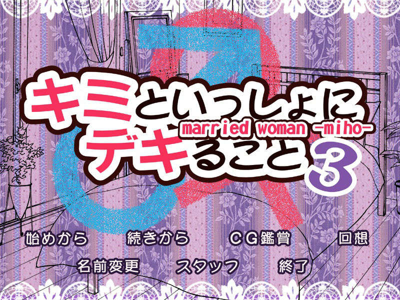 (同人ゲームCG) [ハイカラ喫茶]キミといっしょにデキること３ married woman -miho- 651/872 