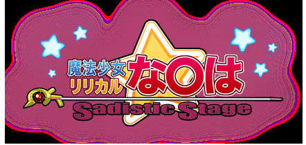 (同人ゲームCG) [田辺組][070727] 魔法少女リリカルな○は -Sadistic Stage- 71/106 