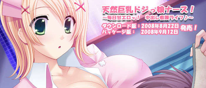 [080822][Norn] 天然巨乳ドジっ娘ナース！～毎日甘エロッ！　中出し看護ライフA～ 44/64 