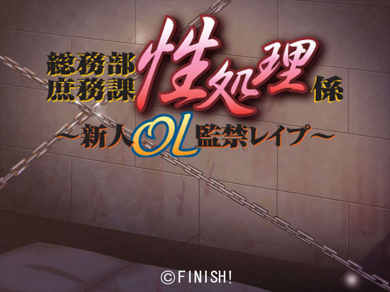 [071026][Finish]総務部庶務課 性奴隷係～新人OL監禁レイプ～ 1/55 