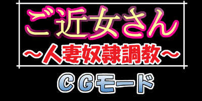 (同人CG集)[ぴちぴち畫廊R] ご近女さん1～人妻奴隷調教～ 35/36 