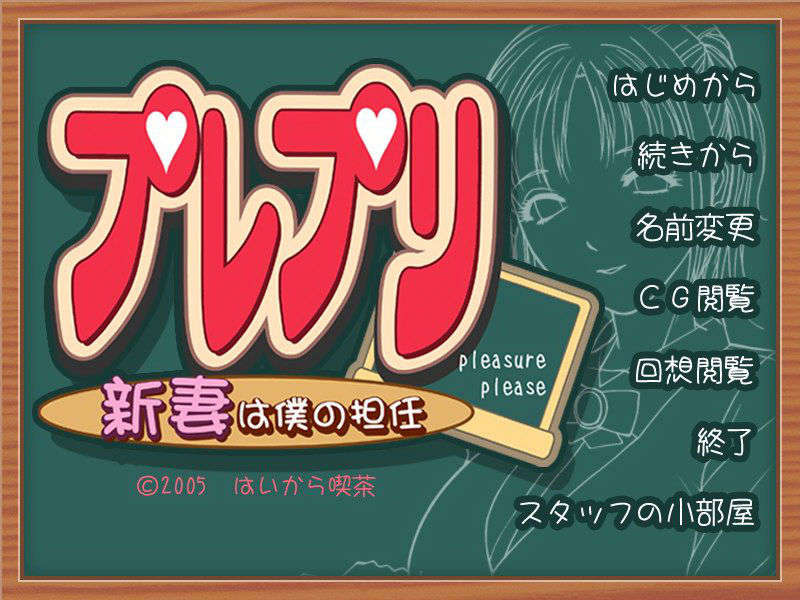 (同人ゲームCG) [ハイカラ喫茶] プレプリ ～新妻は僕の擔任～ 434/474 