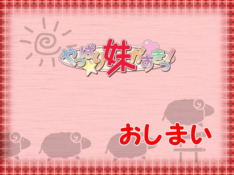 [061124][Triangle]やっぱり妹がすきっ 823/942 