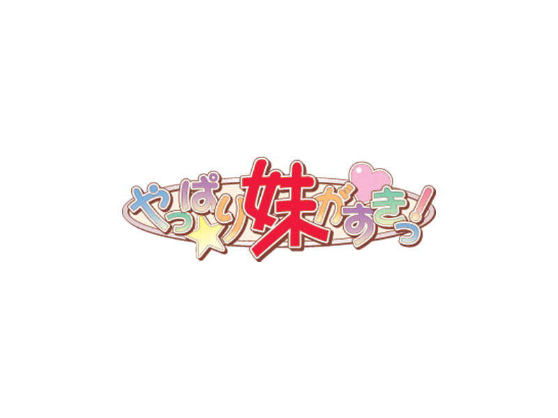 [061124][Triangle]やっぱり妹がすきっ 824/942 