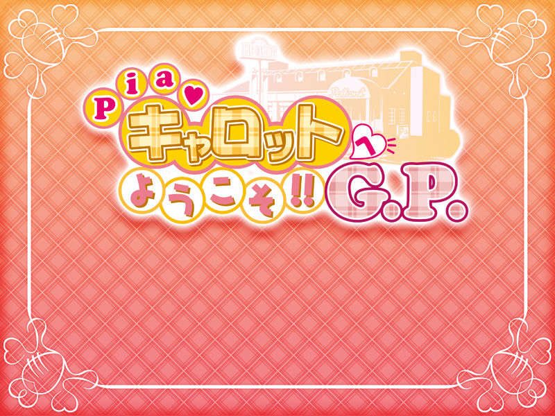 [HCG][COCKTAIL SOFT][080125] Pia▼キャロットへようこそ!!G.P. (bmp) 1388/1608 