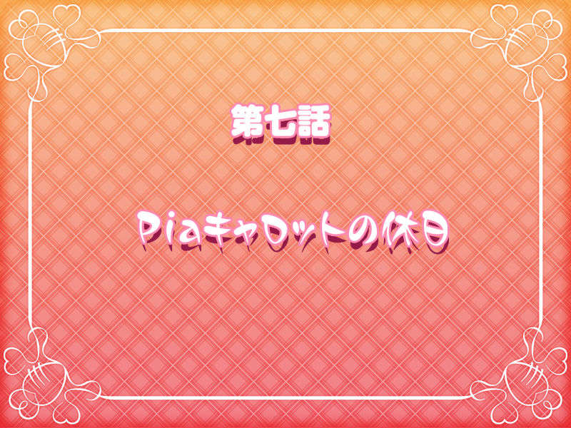 [HCG][COCKTAIL SOFT][080125] Pia▼キャロットへようこそ!!G.P. (bmp) 1517/1608 