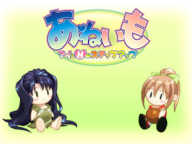 [040917][ぷちぱじゃま]あねいも～アイとHのステップアップ～ End