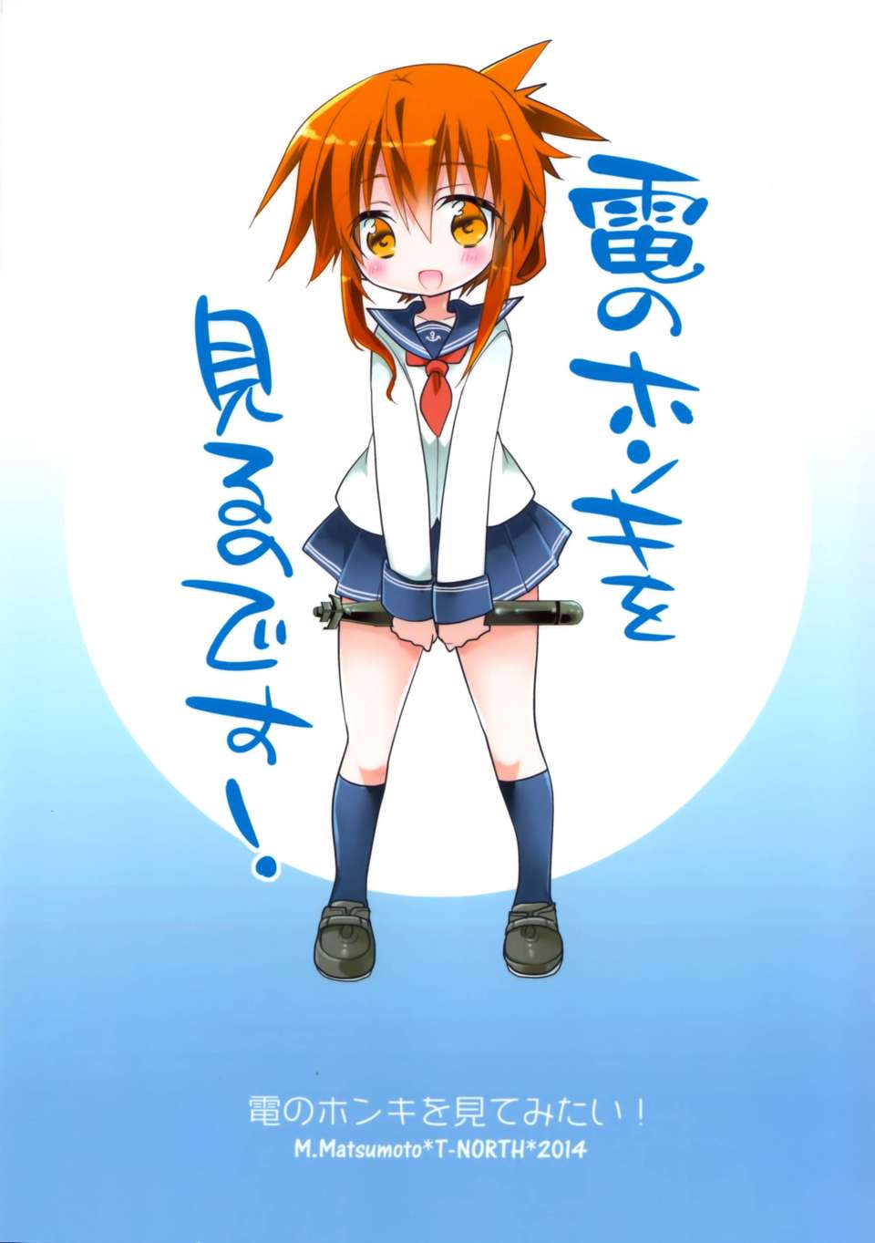 [無毒漢化組](軍令部酒保 & 砲雷撃戦!よーい! 合同演習) [T-NORTH (鬆本ミトヒ。)] 電のホンキを見てみたい! (艦隊これくしょん-艦これ-) End