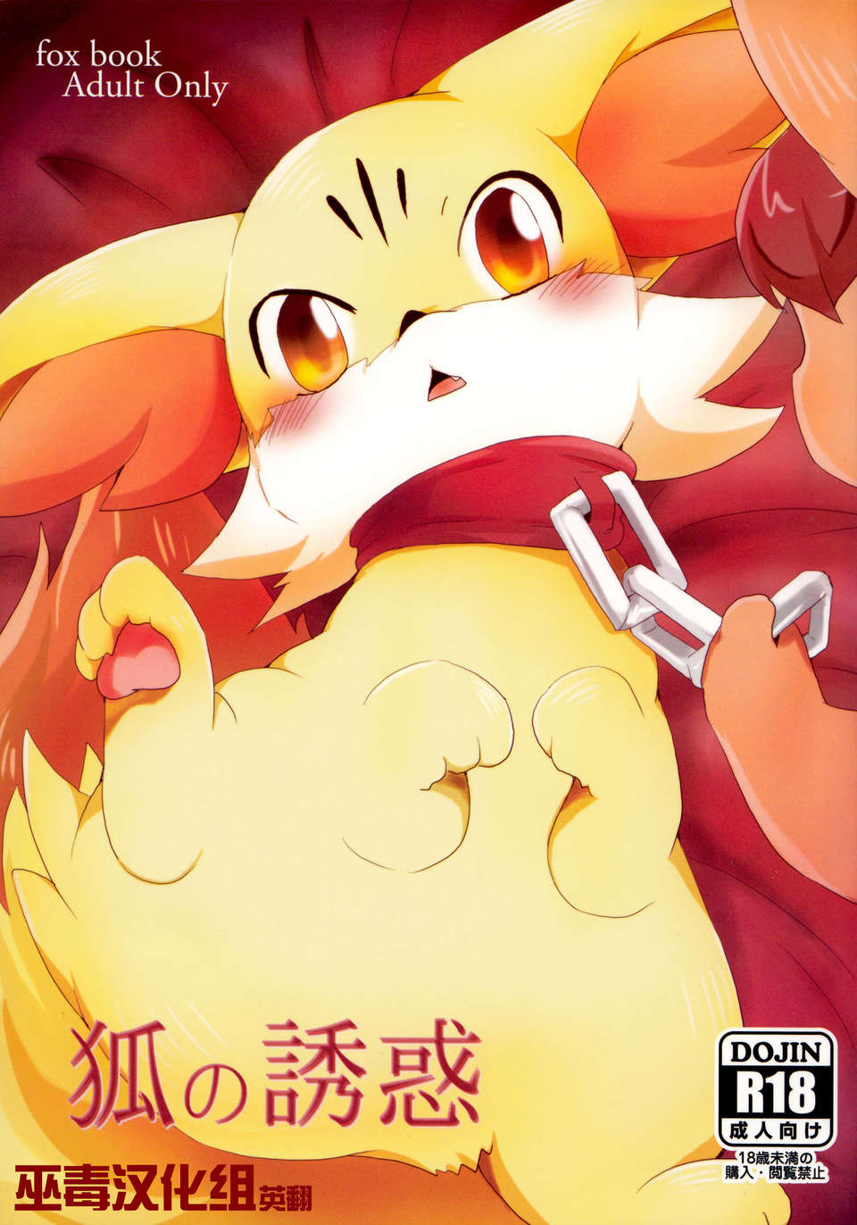 (Kemoket 2) [けもののこしかけ (Various Artists)]狐の誘惑[巫毒漢化組] 1/53 