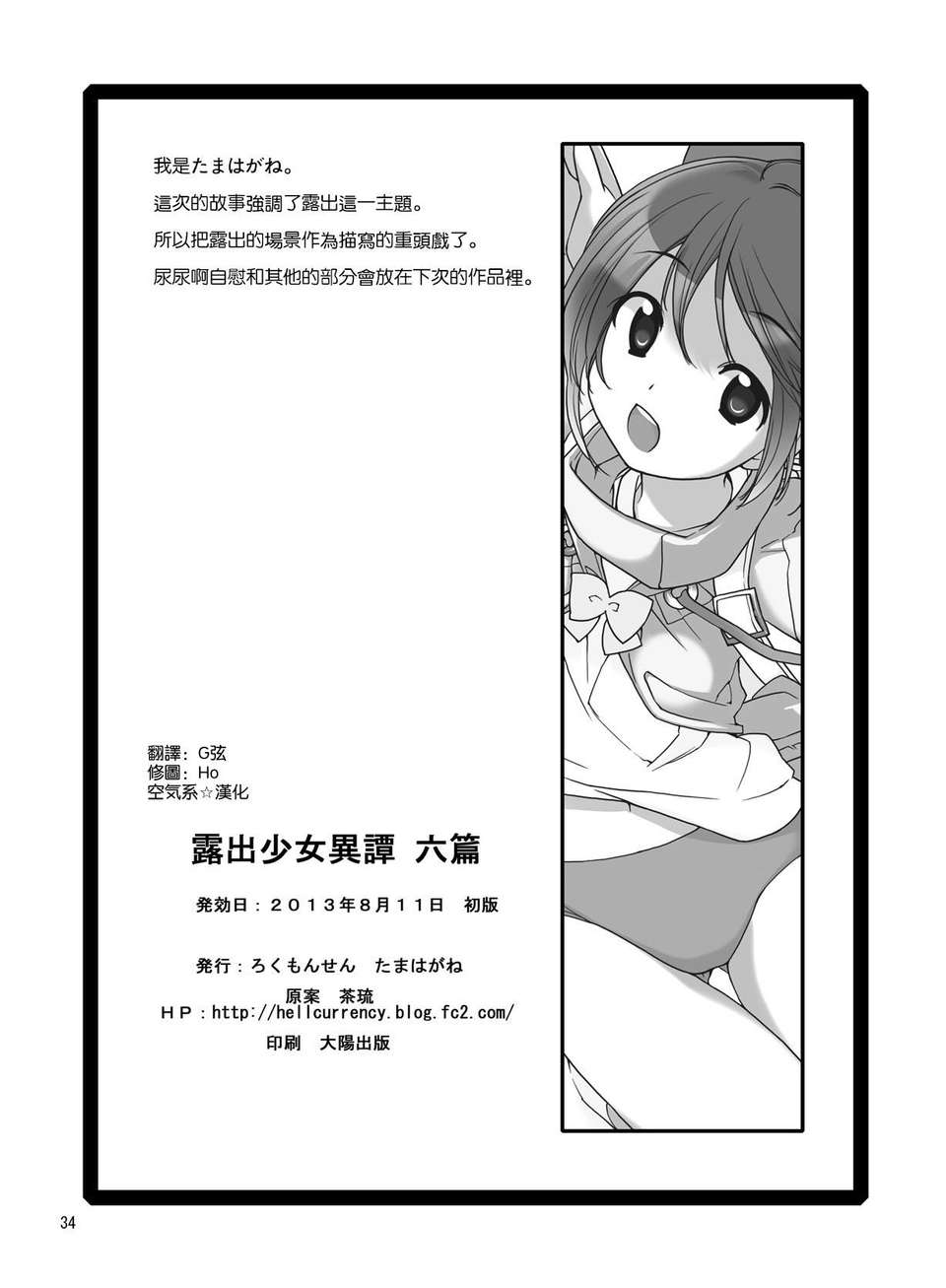 [空気系☆漢化] (C84) [ろくもんせん (たまはがね)] 露出少女異譚 六篇 End