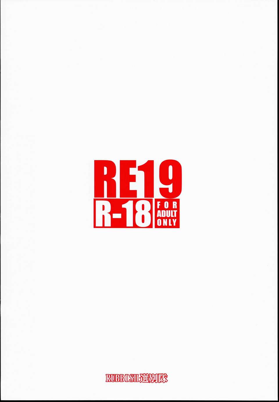 【CE家族社】(C85) [RUBBISH選別隊(無望菜志)] RE 19 (FateStay Night) End