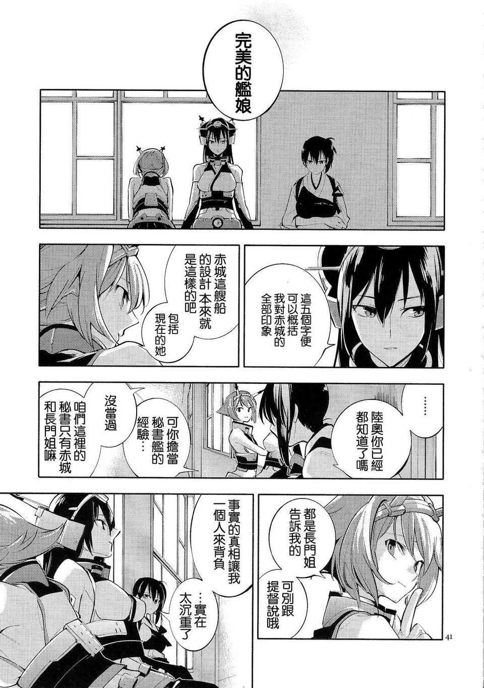 (軍令部酒保 & 砲雷撃戦!よーい! 合同演習) [リレバ (仲穀)] 凪を俟つ -上- (艦隊これくしょん -艦これ-)(非工口)[不做艦娘漢化組] 41/53 