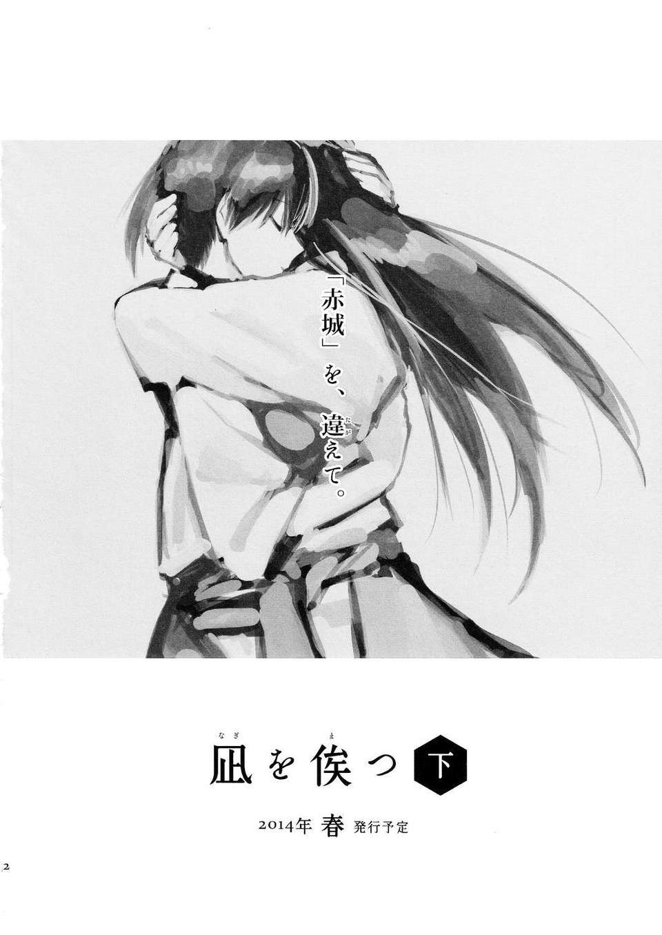 (軍令部酒保 & 砲雷撃戦!よーい! 合同演習) [リレバ (仲穀)] 凪を俟つ -上- (艦隊これくしょん -艦これ-)(非工口)[不做艦娘漢化組] 52/53 