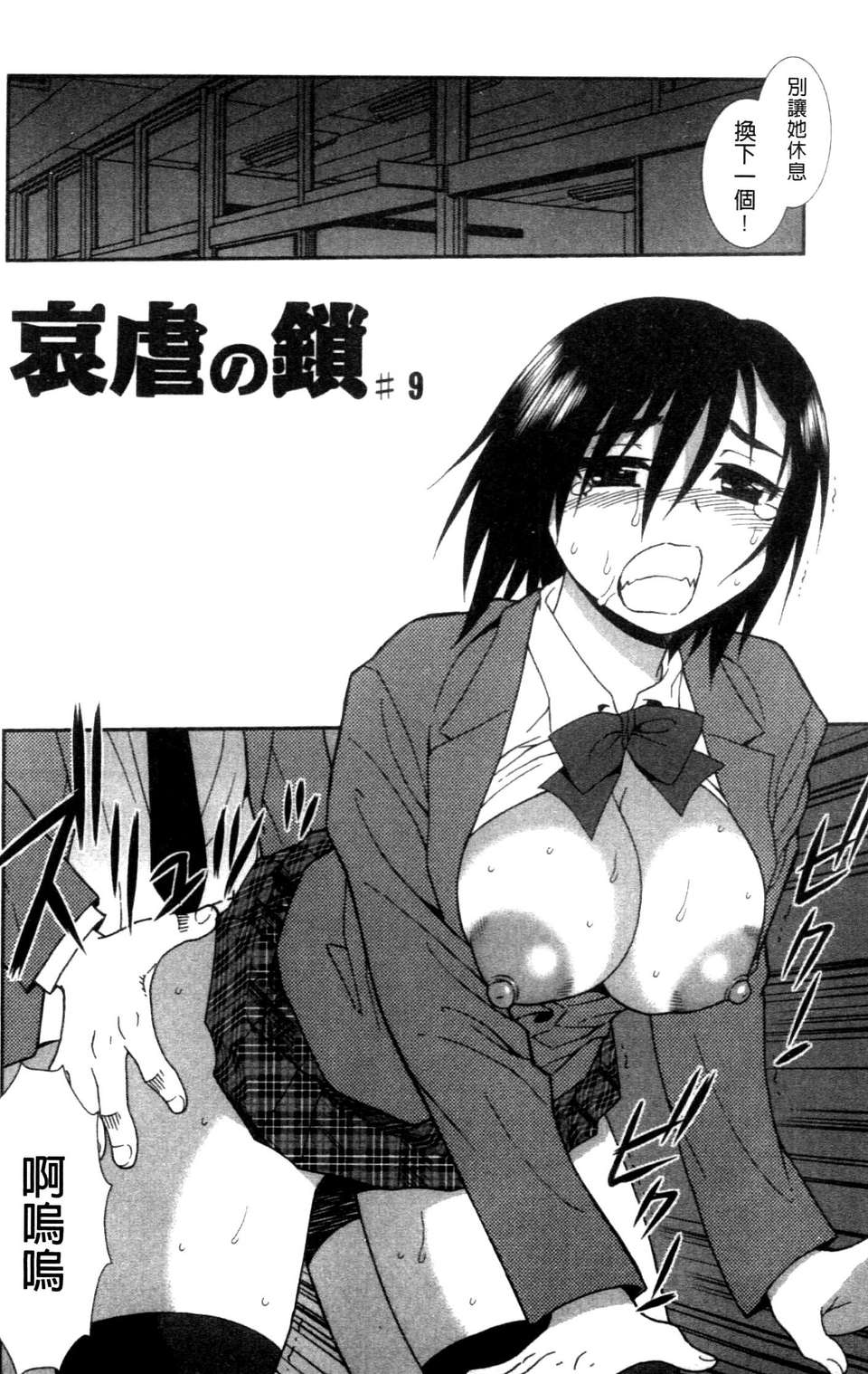 (成年コミック) [しのざき嶺] 女子校生哀虐の鎖 [Chinese] 111/179 