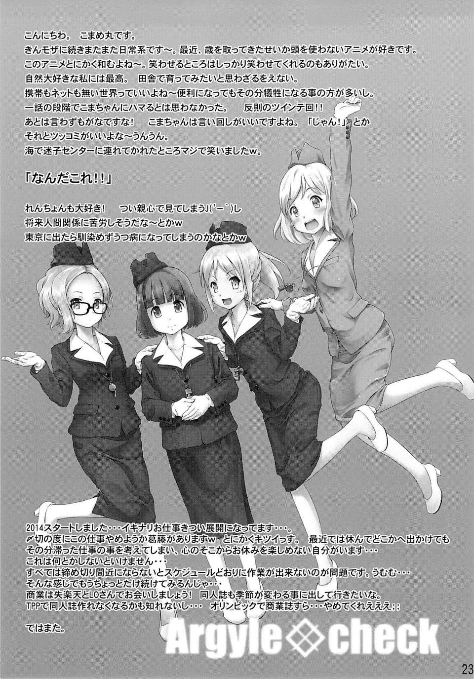 [臉腫漢化組](C85) [Argyle◇checkとわんとんランド組合 (こまめ丸)] こまちゃんちっちゃくないよ! (のんのんびより) 24/28 