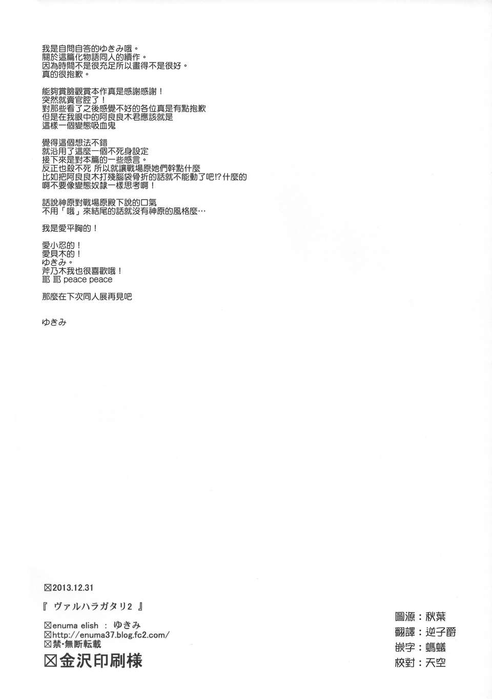 [渣渣漢化組](C85)[enuma elish (ゆきみ)] ヴァルハラガタリ2 (Bakemonogatari) 36/38 