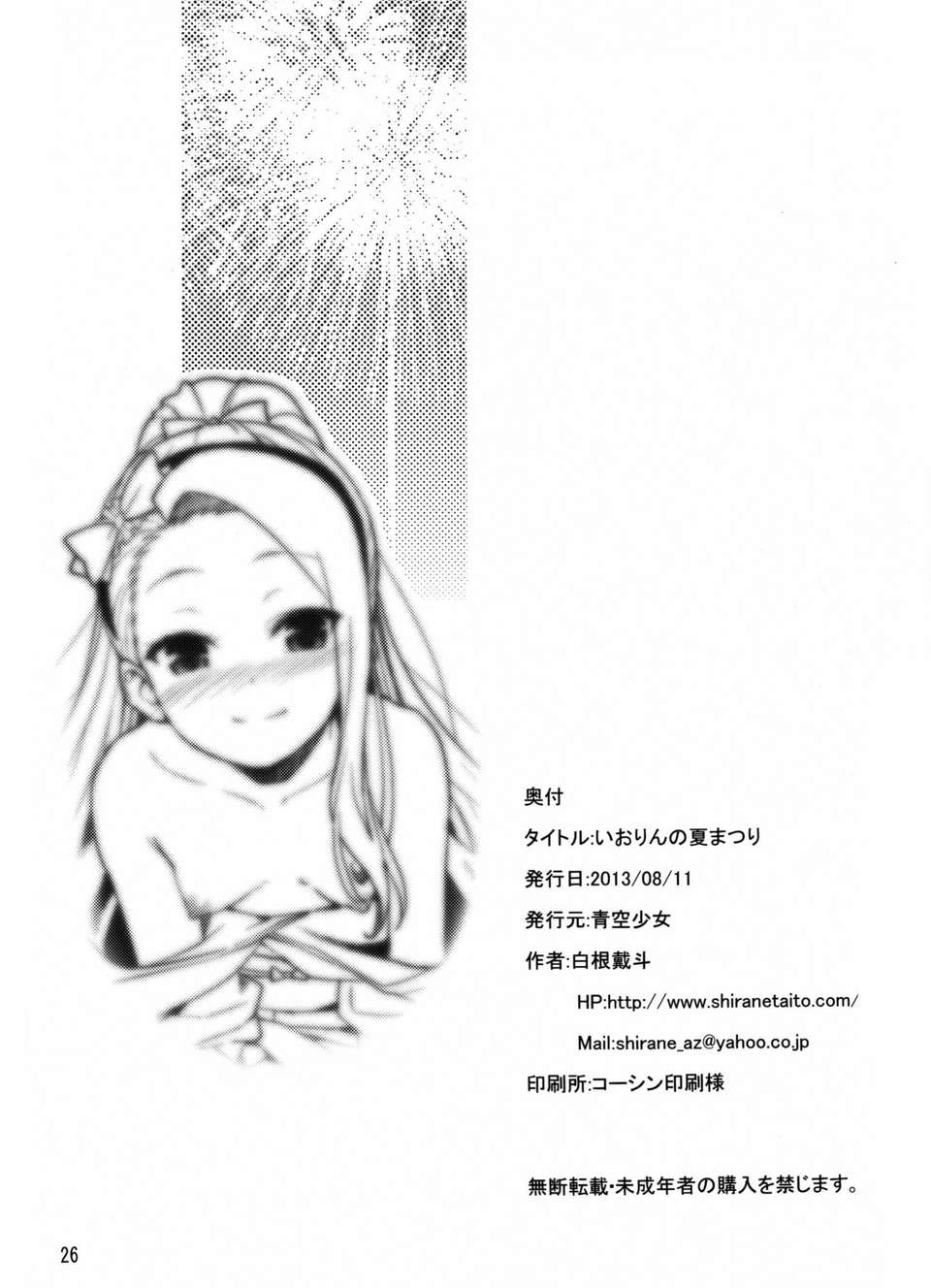 [臉腫漢化組](C84)[青空少女(白根戴鬥)]いおりんの夏まつり(PROJECT IM@S) End