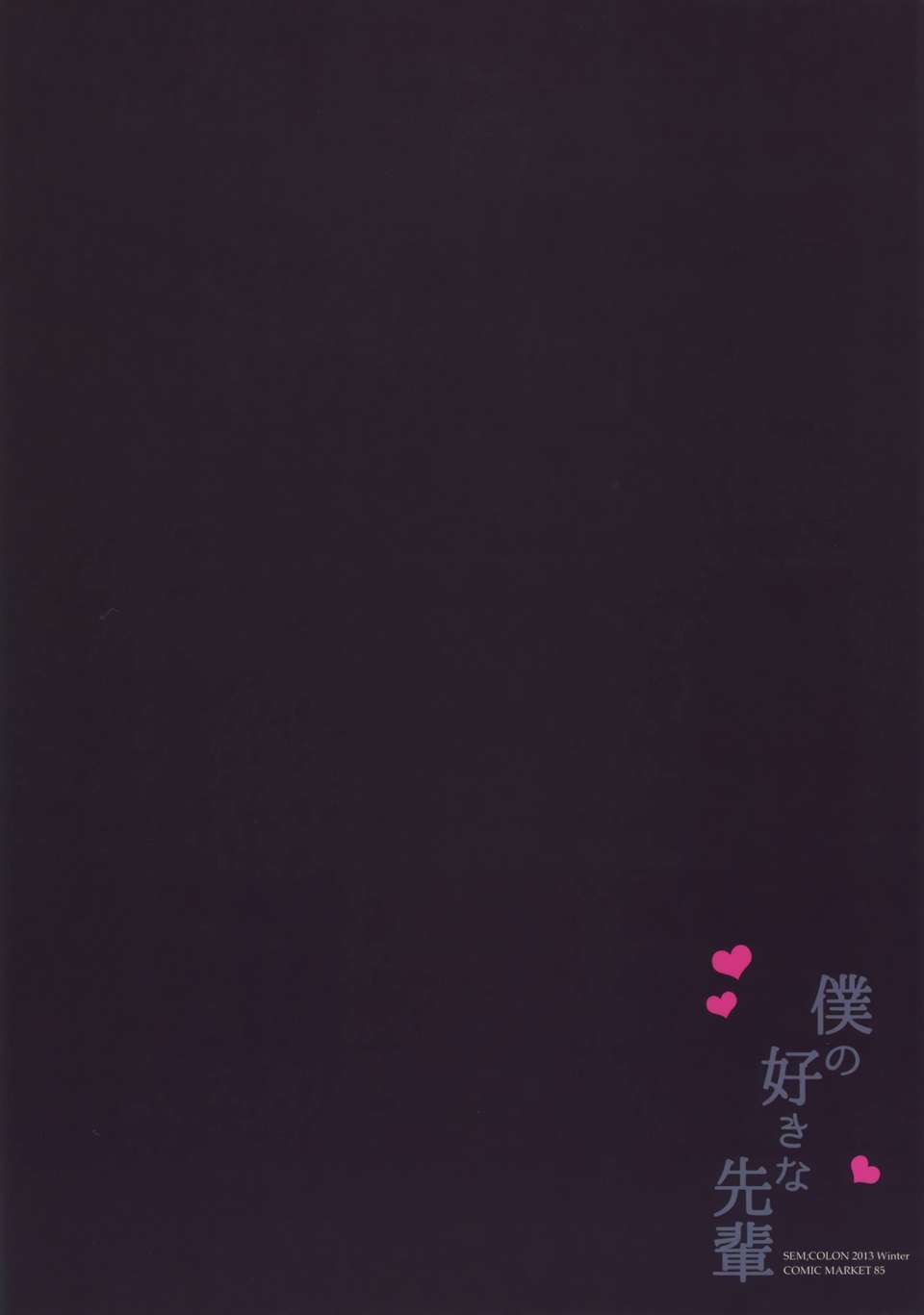 [臉腫漢化組](C85) [SEM;COLON (蜜キング)] 僕の好きな先輩 (オリジナル) End