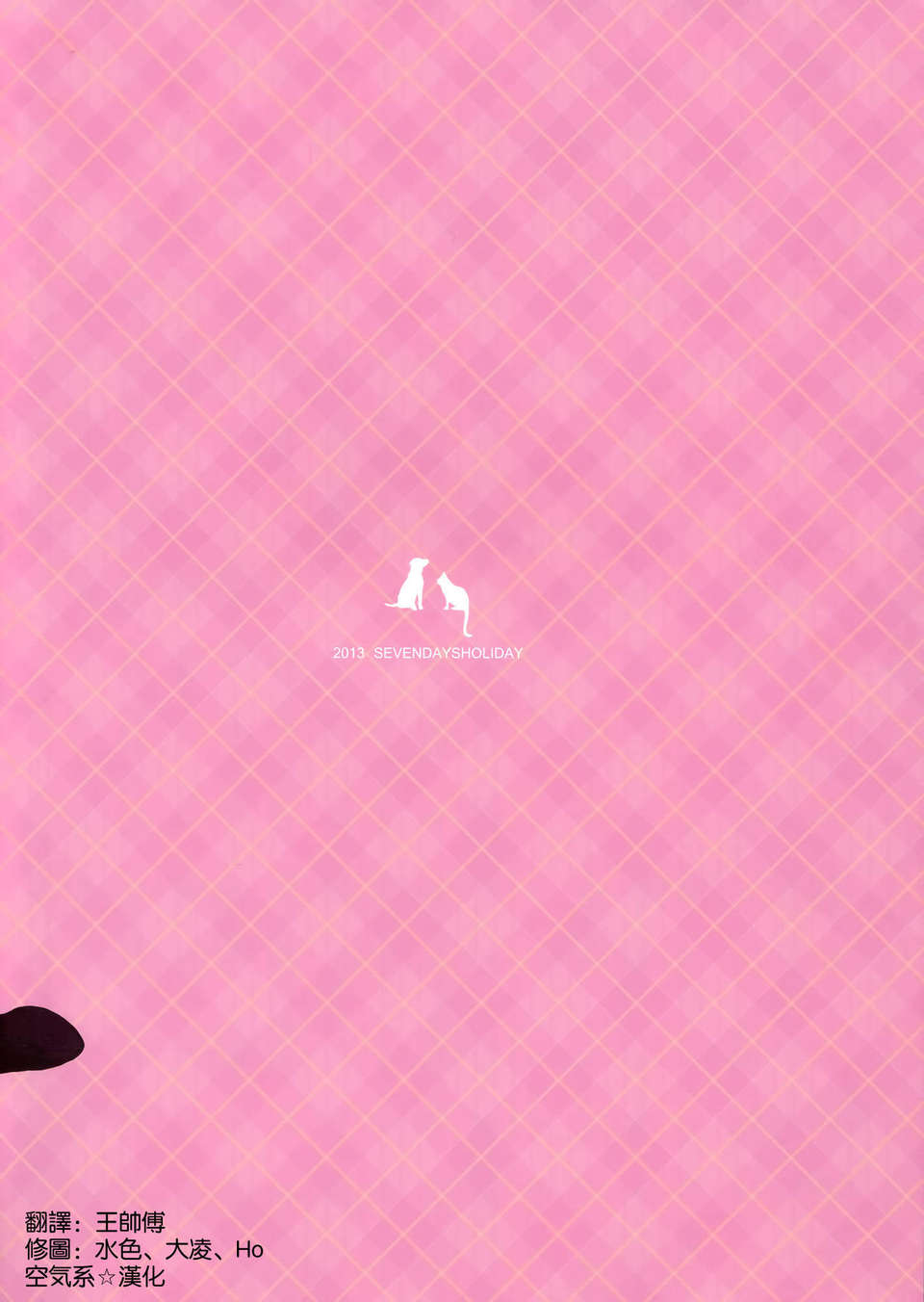 [空気系☆漢化] (C84) [セブンデイズホリディ (篠川あるみ, 古我望)] CATS AND DOGS 2 (変態王子と笑わない貓。) End