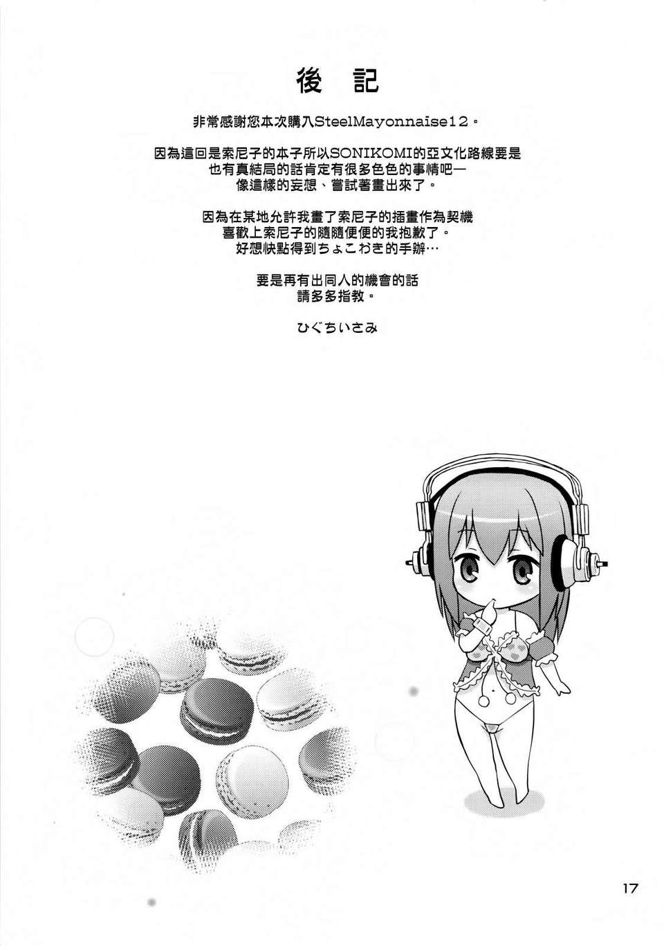 [空気系☆漢化] [Steel Mayonnaise (ひぐちいさみ)] Steel Mayonnaise 12 (すーぱーそに子) 18/20 