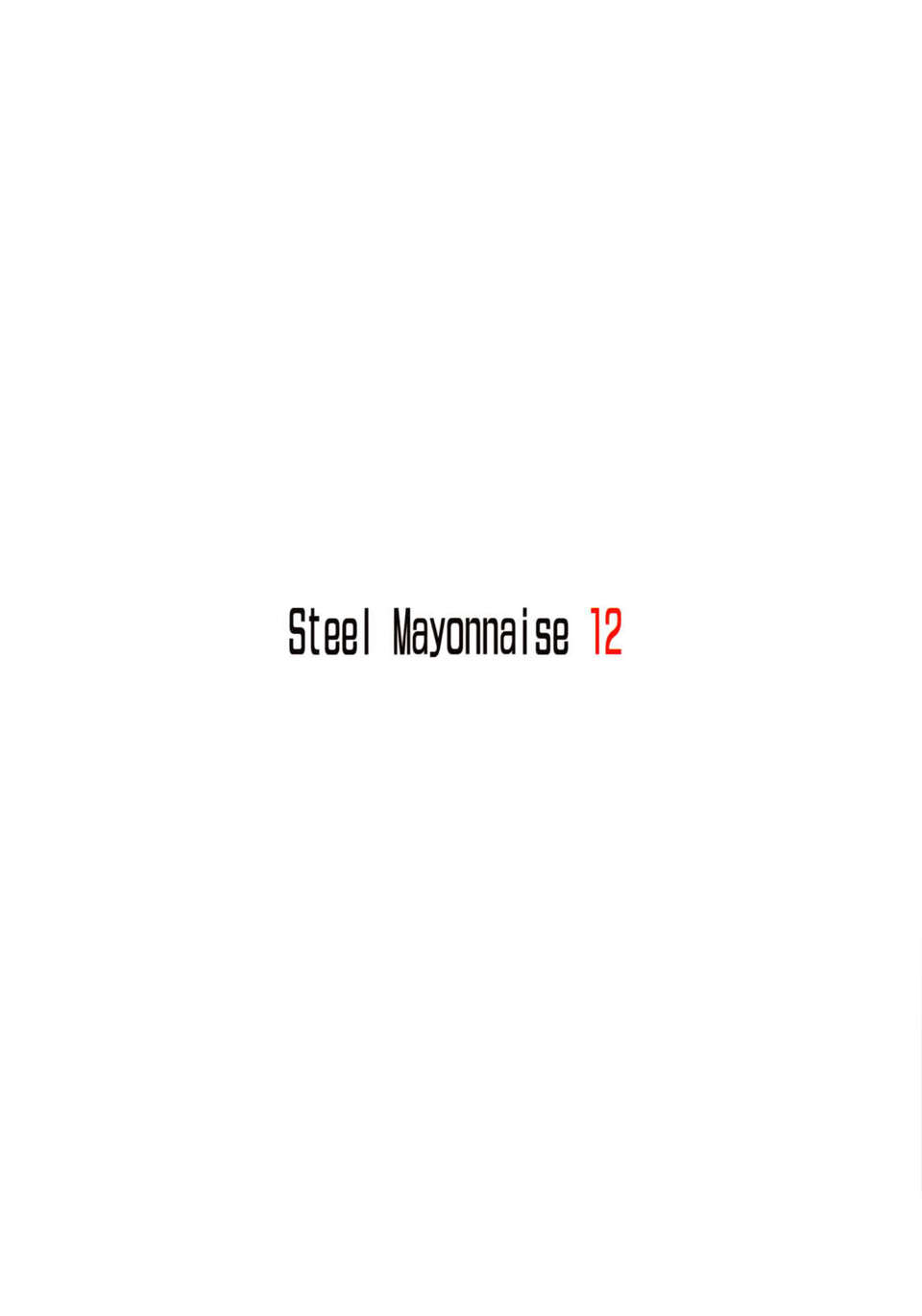 [空気系☆漢化] [Steel Mayonnaise (ひぐちいさみ)] Steel Mayonnaise 12 (すーぱーそに子) End