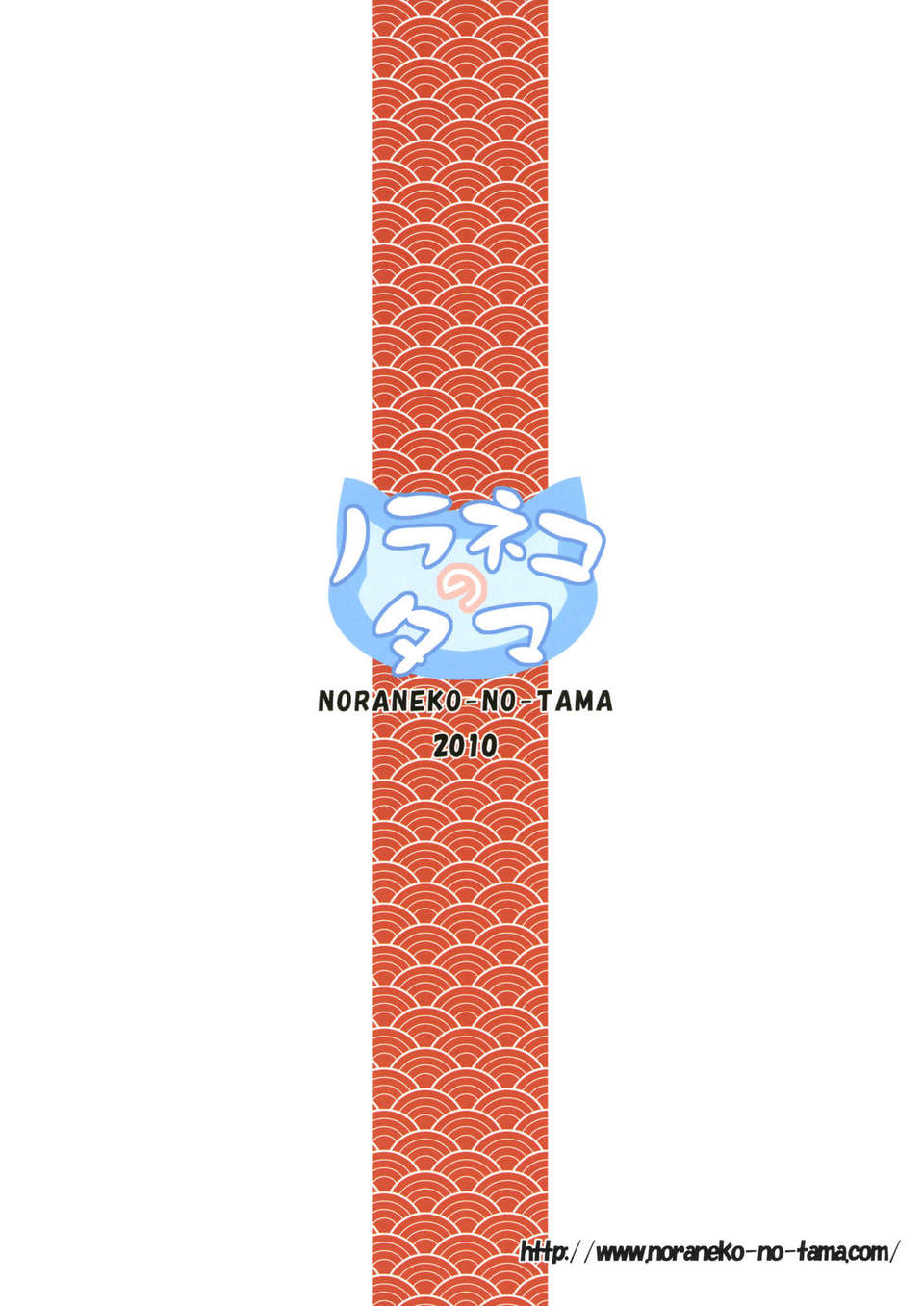 [臉腫漢化組](とら祭り2010) [ノラネコノタマ (雪野みなと)] 商売繁盛(オリジナル) End