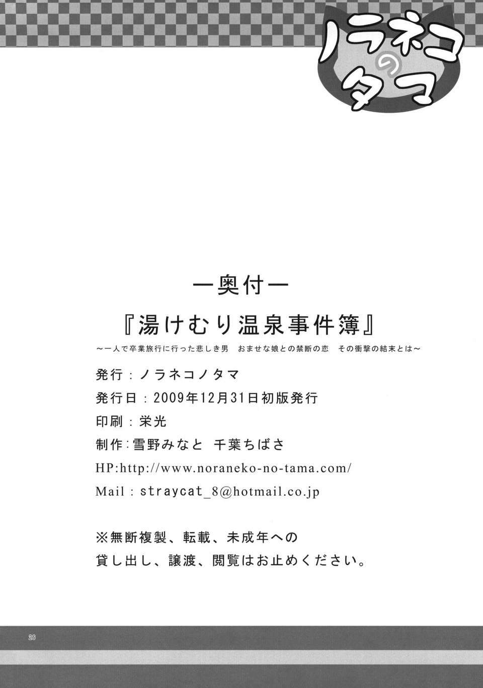 [臉腫漢化組](C77) [ノラネコノタマ] 湯けむり溫泉事件簿 ～一人で卒業旅行に行った悲しき男 おませな娘との禁斷の戀 その衝撃の結末とは～ (オリジナル) 27/28 