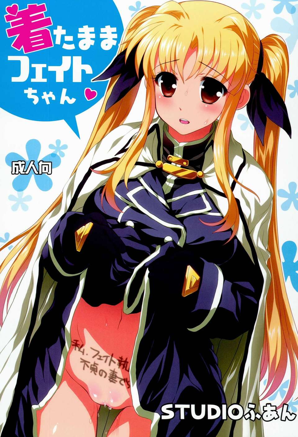 [臉腫漢化組](C85) [STUDIOふあん (來鈍)] 著たままフェイトちゃん (魔法少女リリカルなのは) 1/21 