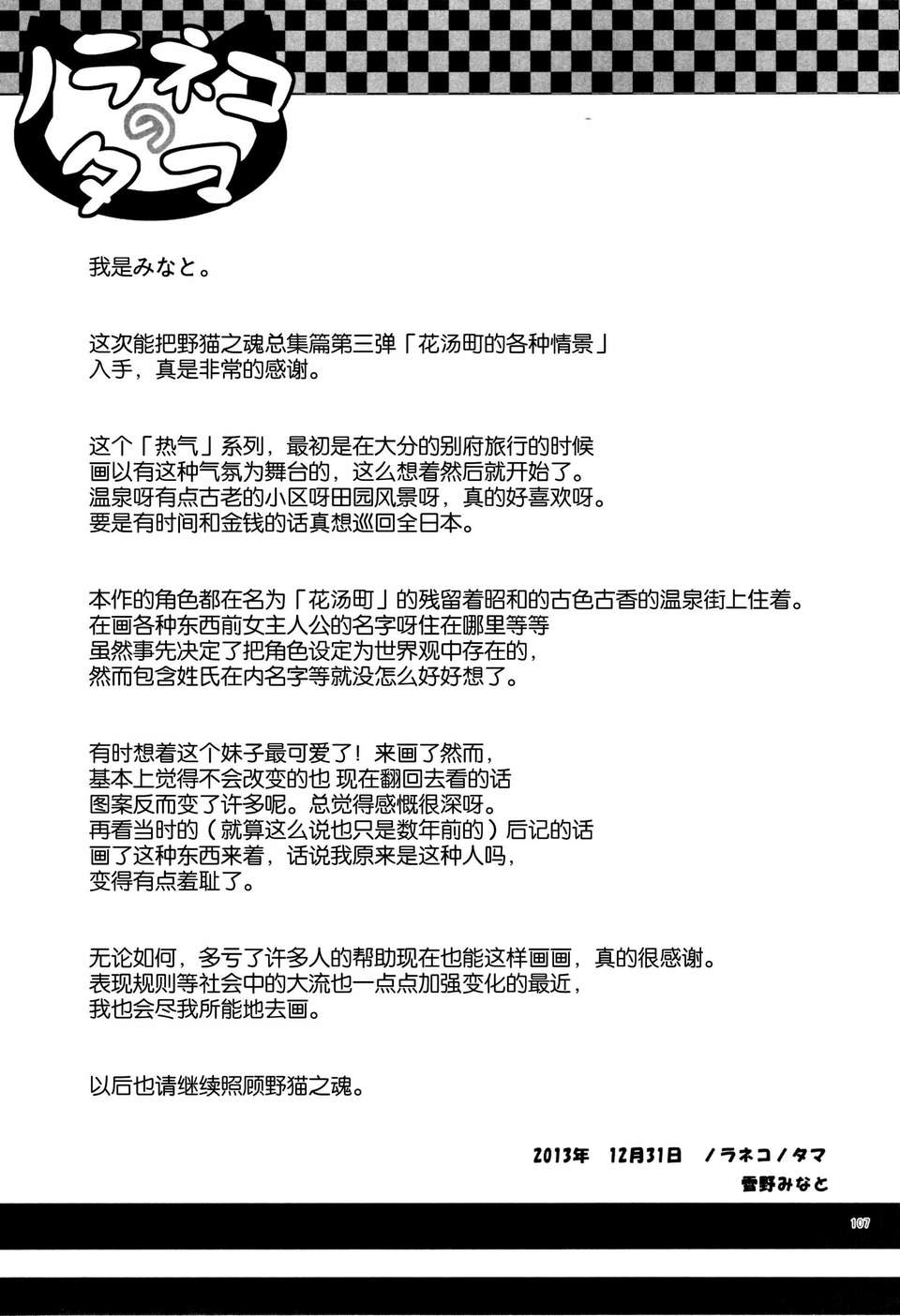 [臉腫漢化組](C85)[ノラネコノタマ(雪野みなと)]ノラネコノタマ総集編3 花湯町の色模様(オリジナル) 109/111 