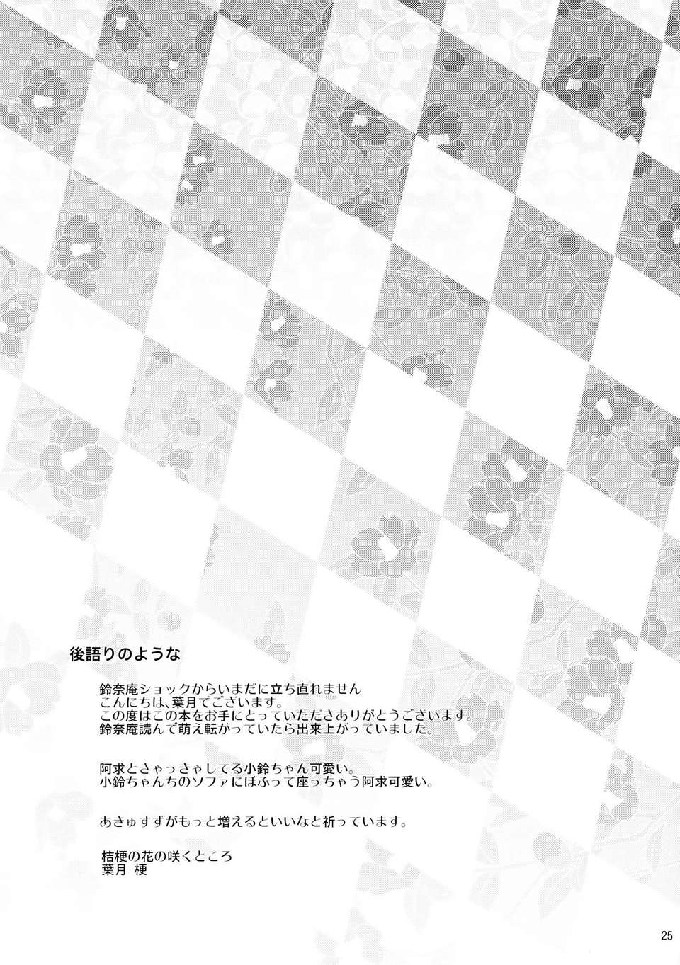 [傘尖紳士漢化組] (C83) [桔梗の花の咲くところ (葉月梗)] 求あんど鈴 (東方Project) 25/26 