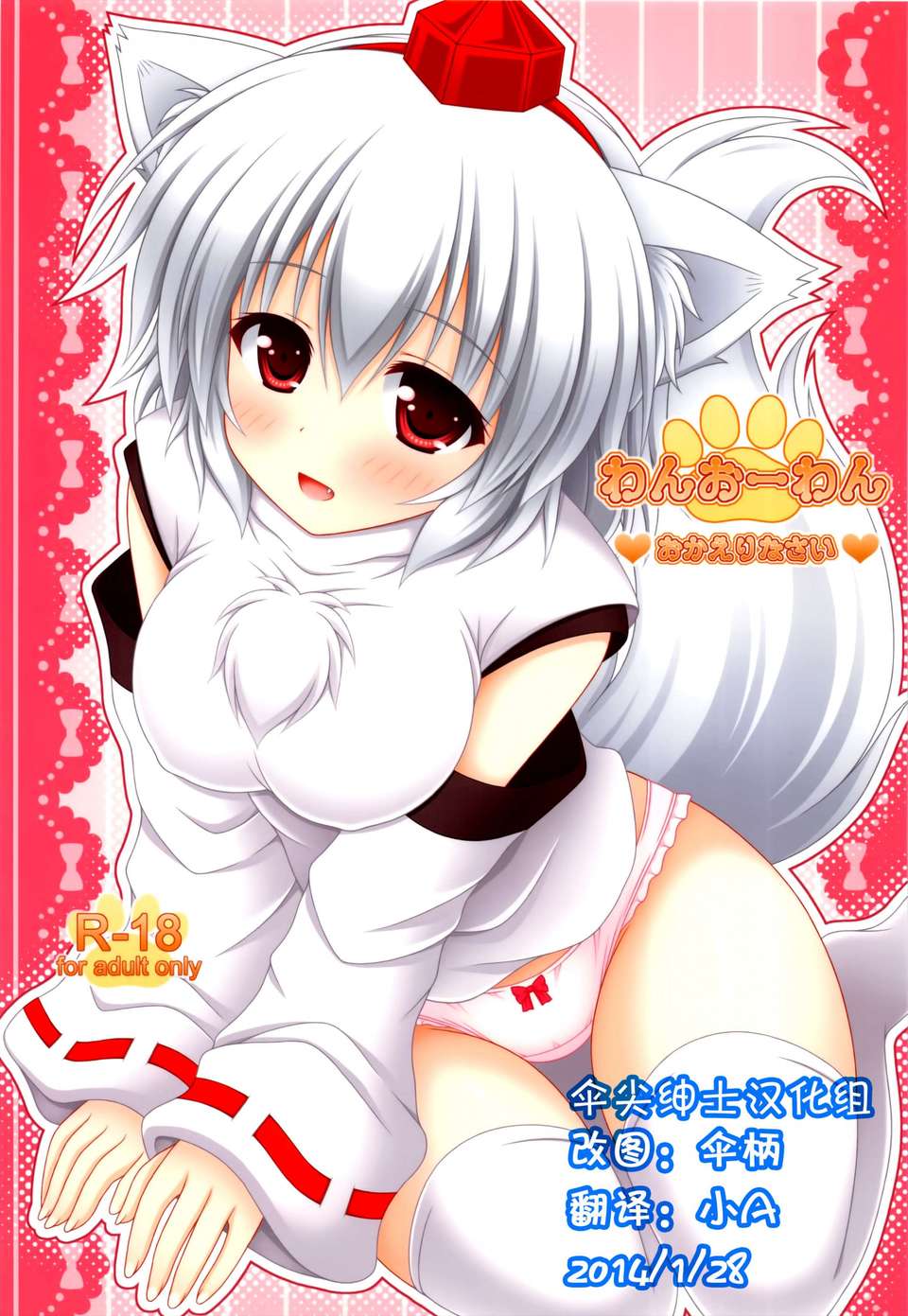 [傘尖紳士漢化組] (例大祭10) [Im (ながなさゆい)] わんおーわん おかえりなさい (東方Project) 1/29 