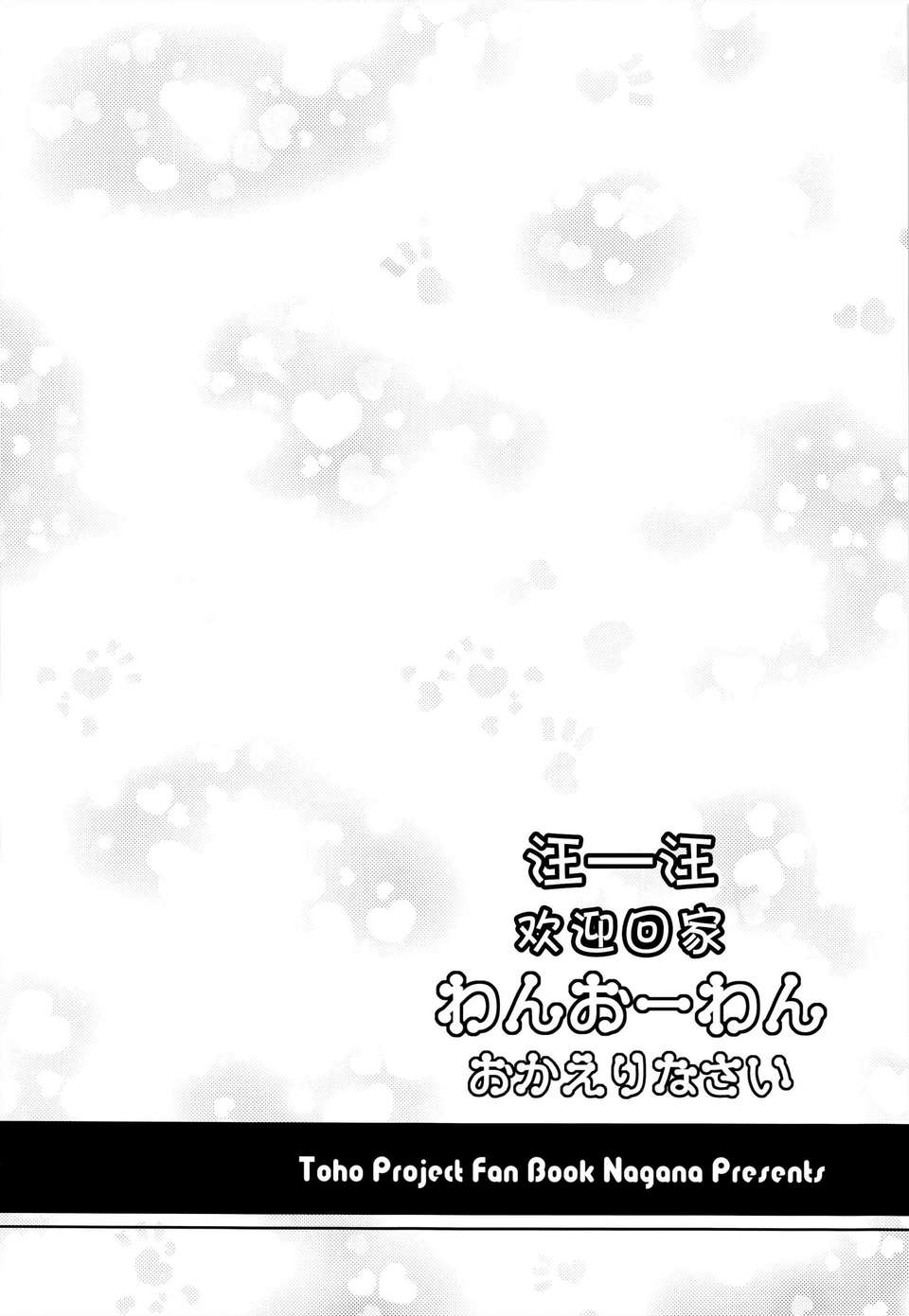 [傘尖紳士漢化組] (例大祭10) [Im (ながなさゆい)] わんおーわん おかえりなさい (東方Project) 25/29 