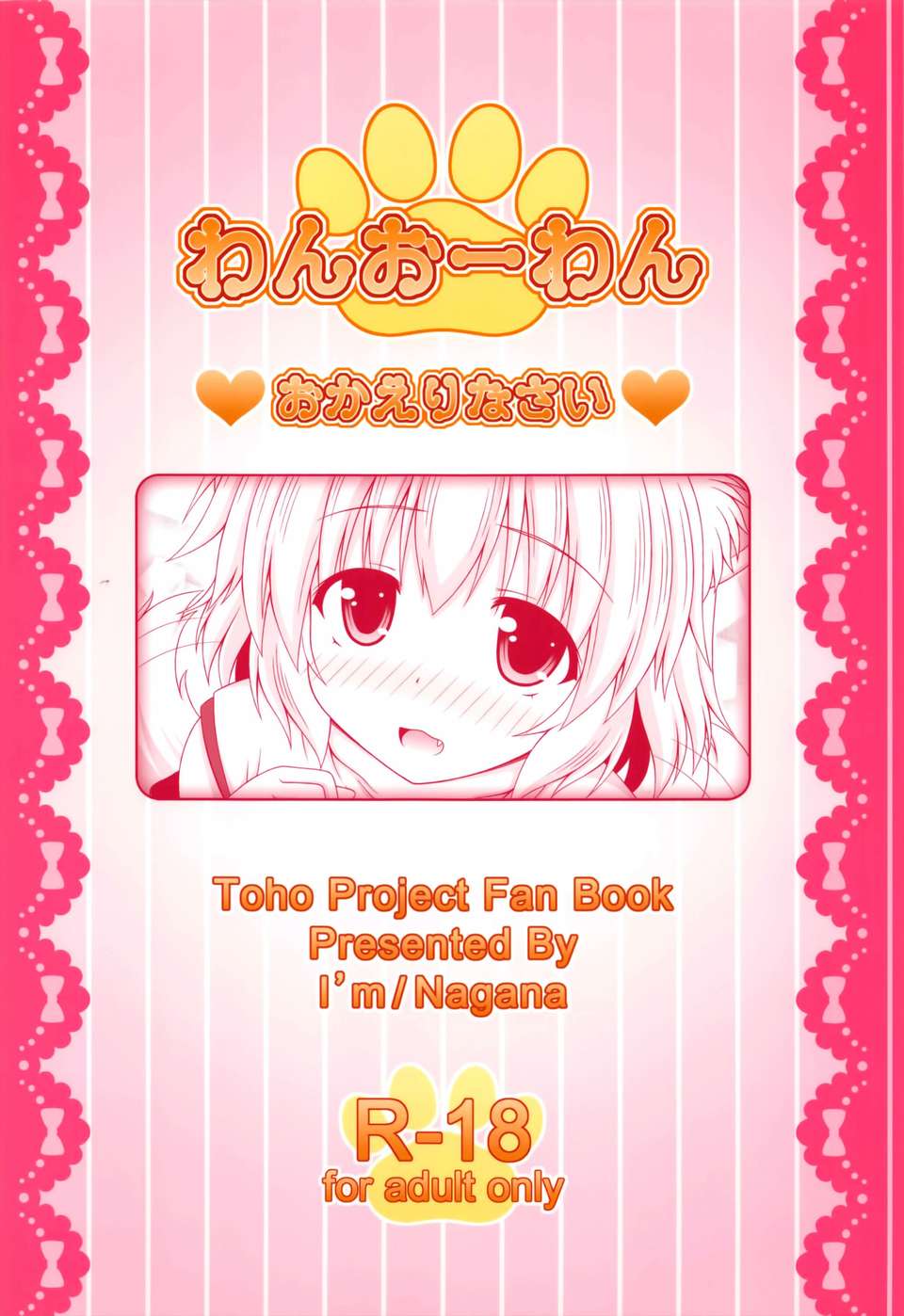 [傘尖紳士漢化組] (例大祭10) [Im (ながなさゆい)] わんおーわん おかえりなさい (東方Project) End