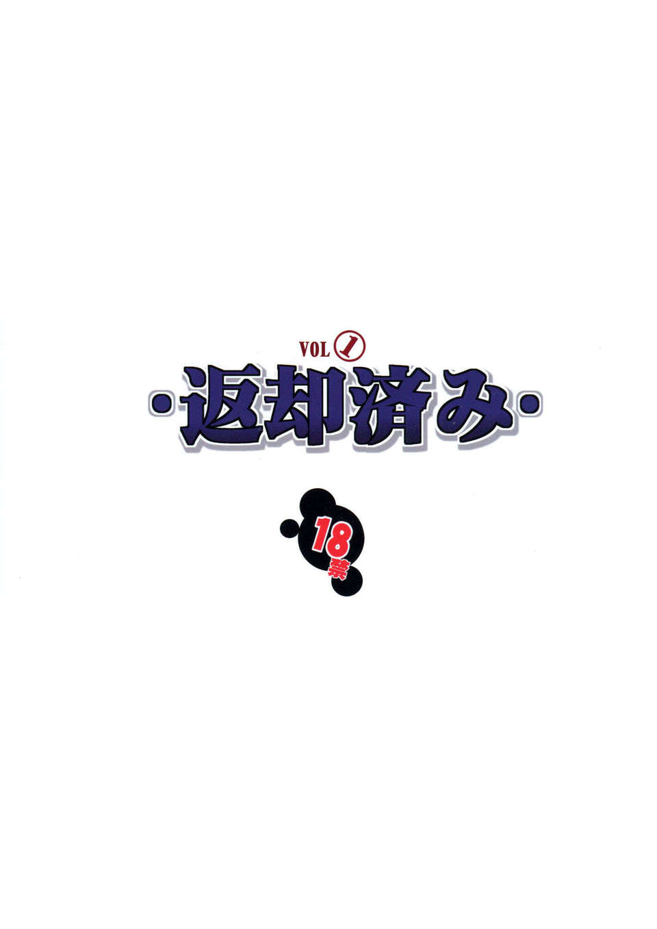 [巫毒漢化組](C82) [アルゴラグニア (みこしろ本人)] 返卻済みVol.1#重口警報# 42/43 