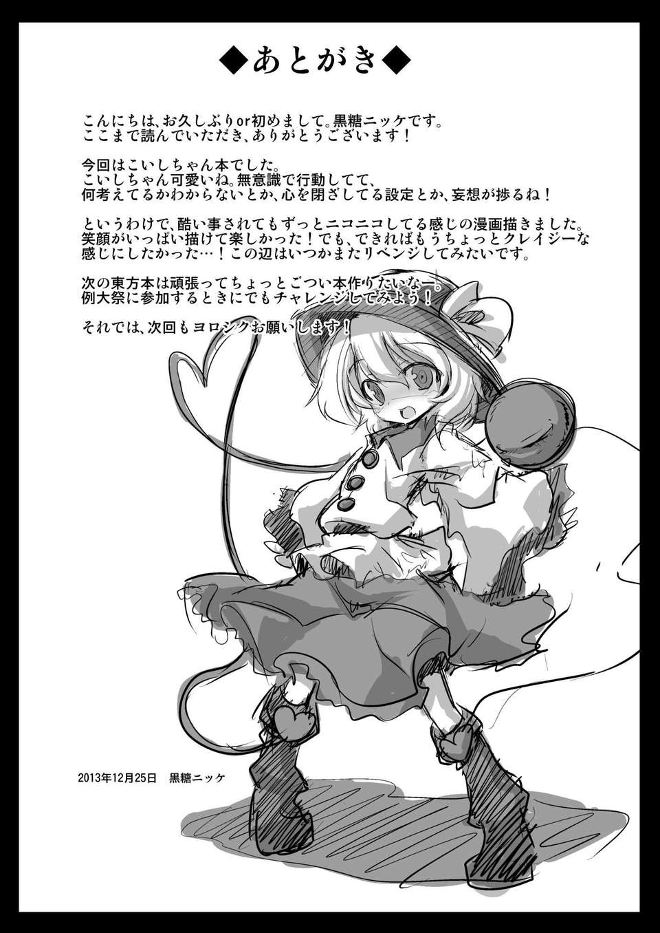 【ce家族社】(c85) [悪転奏進 (黒糖ニッケ)]古明地こいし 生命出産遊戯(東方Project) 25/27 