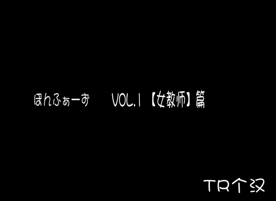 【TR個漢】[ぽんふぁーず] ぽんふぁーずvol.1「女教師」編?修正版 1/32 