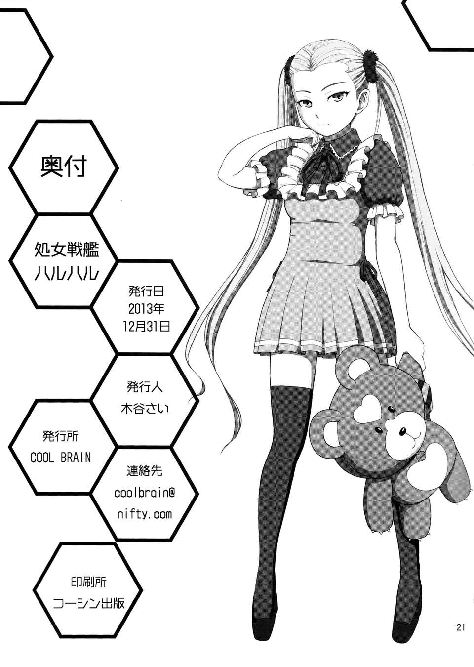 [無毒漢化組](C85) [COOL BRAIN (木穀さい)] 処女戦艦ハルハル (蒼き鋼のアルペジオ) 22/23 