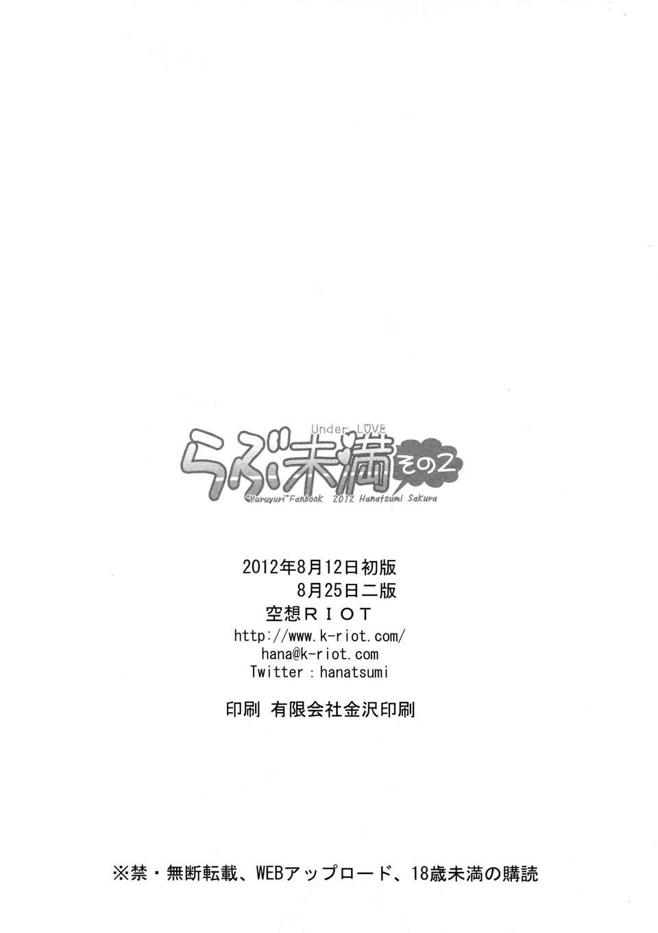 [無毒漢化組](C82) [空想RIOT (佐倉はなつみ)] らぶ未満 その2 (ゆるゆり) 27/28 