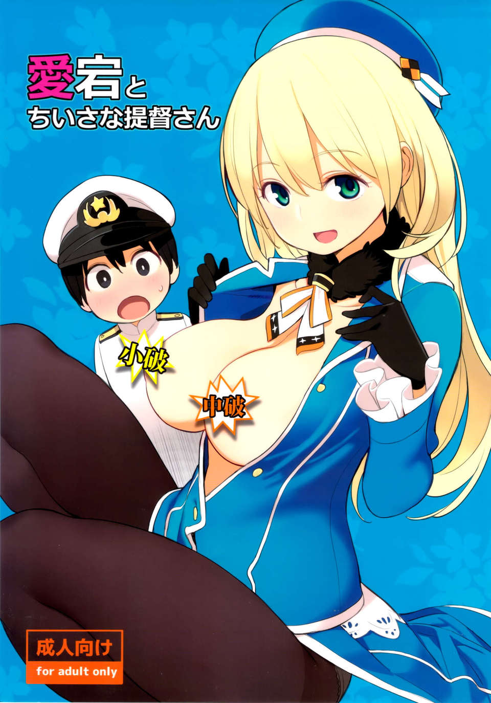 (漢化組漢化組#96) [ひぐま屋 (野良ヒグマ)] 愛宕とちいさな提督さん (艦隊これくしょん -艦これ-) 1/28 