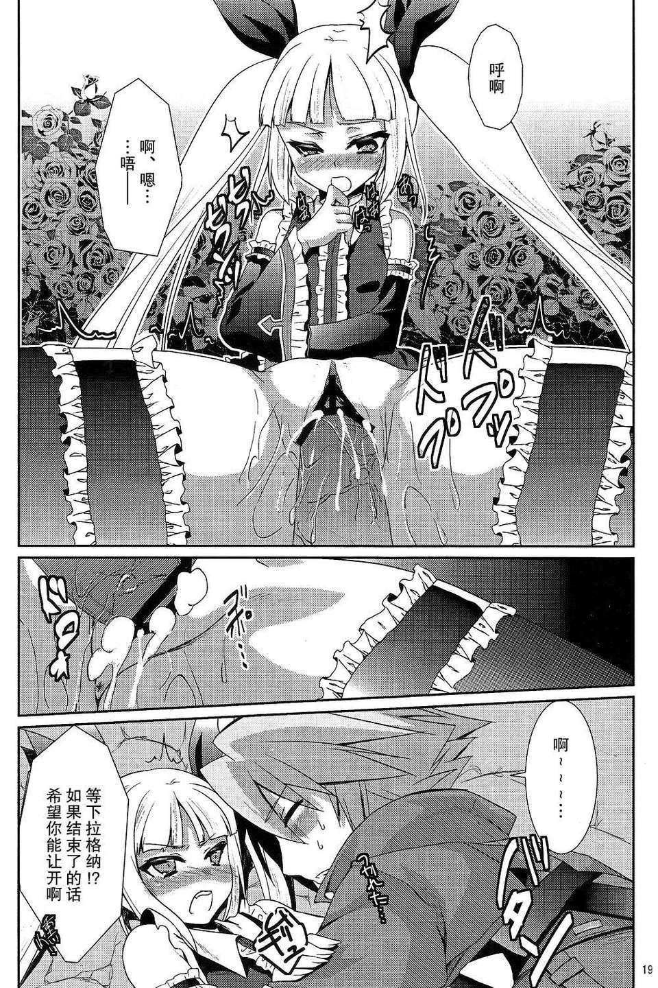[無毒漢化組](REBEL ONE) [ちょこざくら (れーそ)] 素直になりたいお姫様 (BLAZBLUE) 19/24 