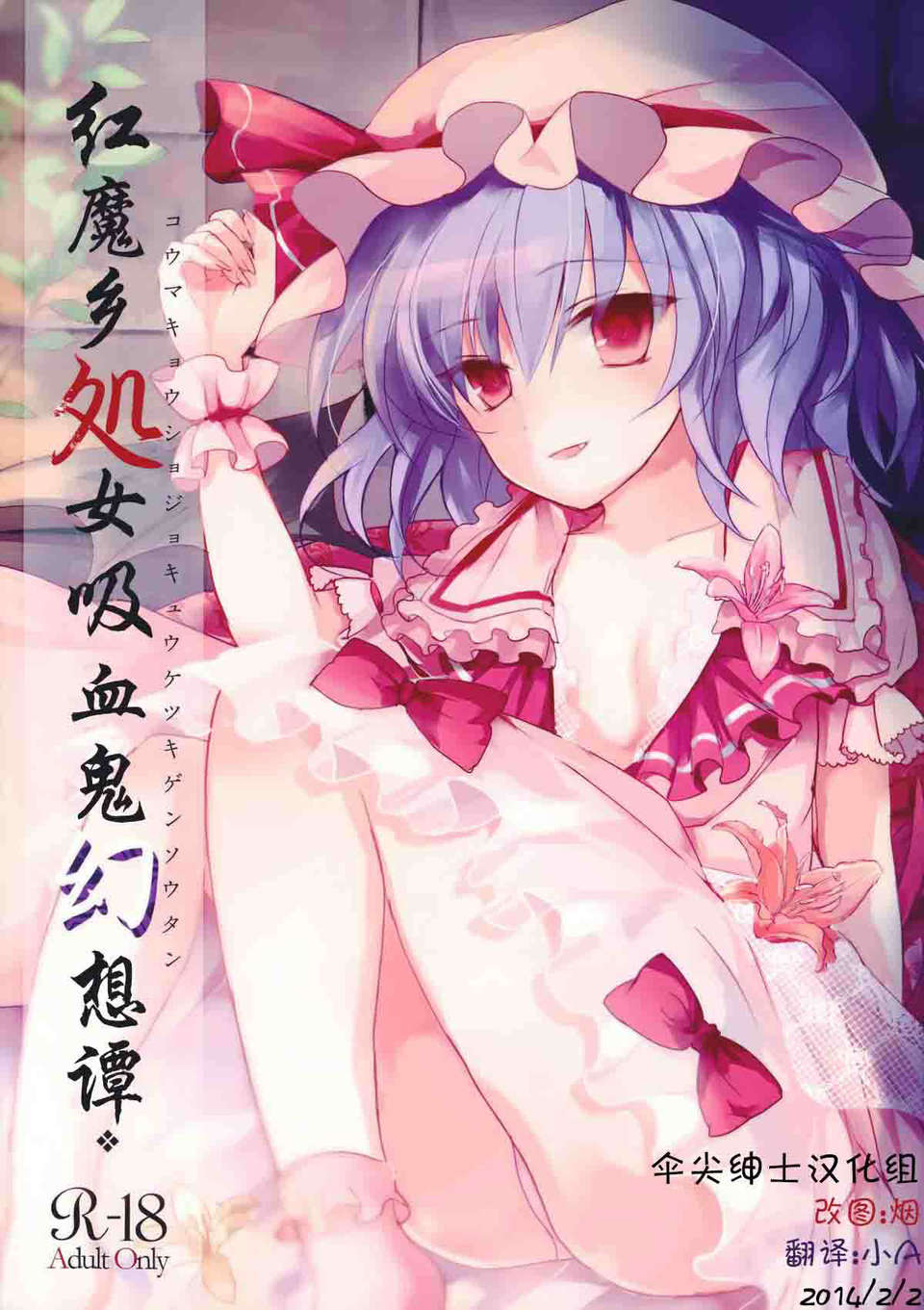 [傘尖紳士漢化組] (例大祭10) [みっかみさき (ナヅカ)] 紅魔郷処女吸血鬼幻想譚 (東方Project) 1/44 