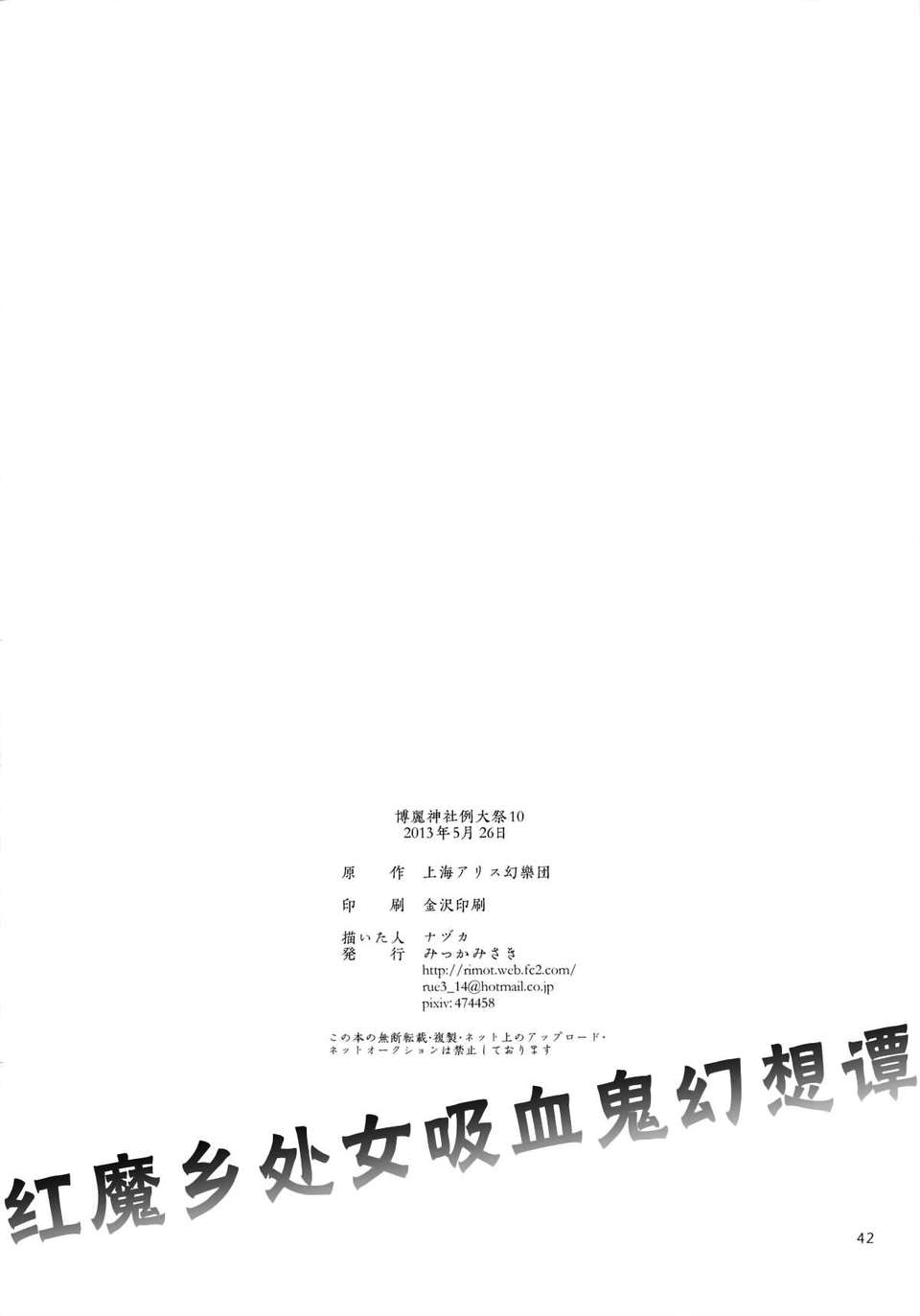 [傘尖紳士漢化組] (例大祭10) [みっかみさき (ナヅカ)] 紅魔郷処女吸血鬼幻想譚 (東方Project) 43/44 