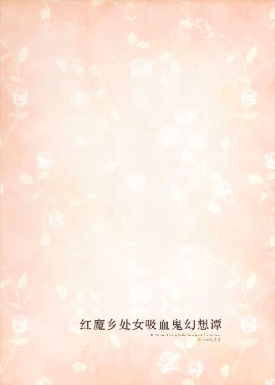 [傘尖紳士漢化組] (例大祭10) [みっかみさき (ナヅカ)] 紅魔郷処女吸血鬼幻想譚 (東方Project) End