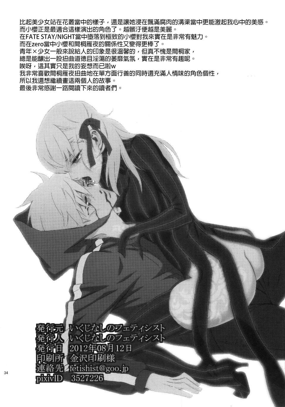 [final個人漢化] (C82) [いくじなしのフェティシスト (いくじなしのフェティシスト)] 愚かな人 (Fate／Zero) 33/35 