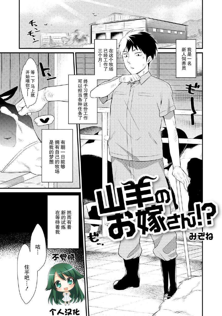 [不覺曉個人漢化] [みぞね] 山羊のお嫁さん! (コミックアンソロジー Qoopa vol.5)【人外】 1/16 