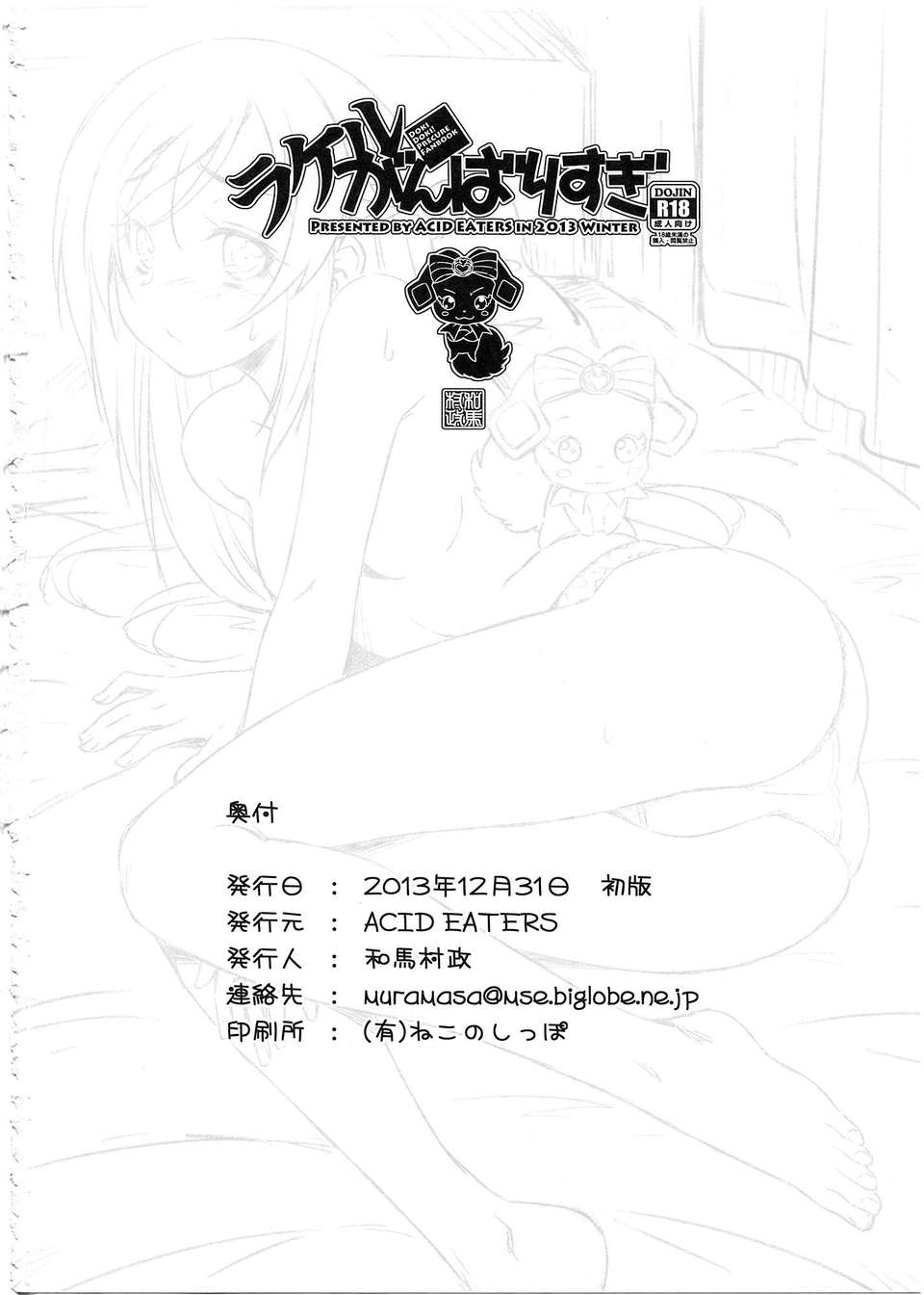 [漢化] (C85) [ACID EATERS (和馬村政)]ラケルがんばりすぎ(ドキドキ!プリキュア) 25/26 